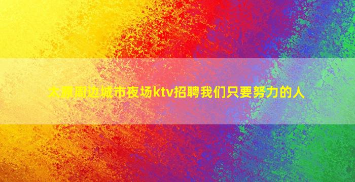 贵阳酒吧招聘